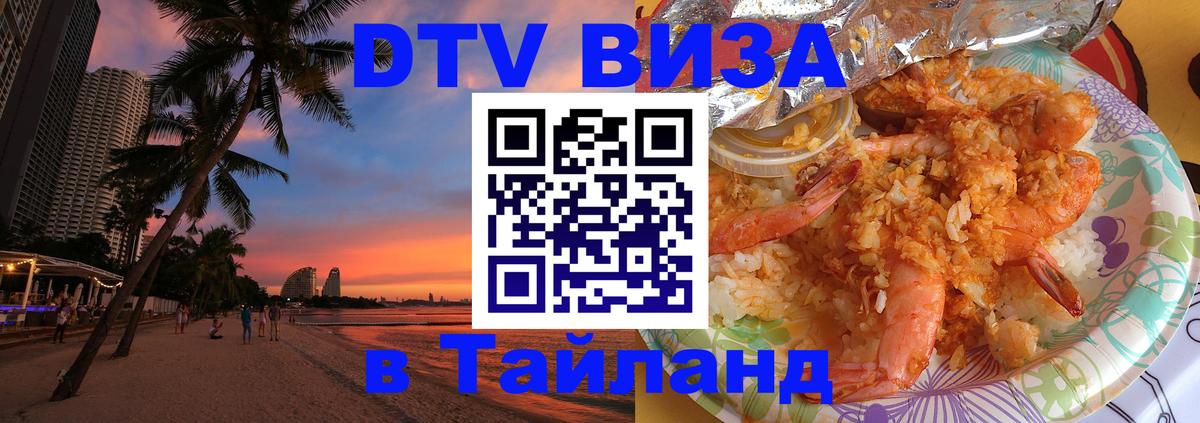 Электронная виза DTV в Тайланд Рыбинск 